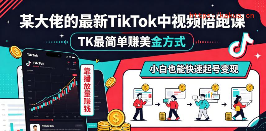 某大佬的最新TikTok中视频陪跑课，TK最简单賺美金方式，靠播放量賺钱，小白也能快速起号变现-e家网