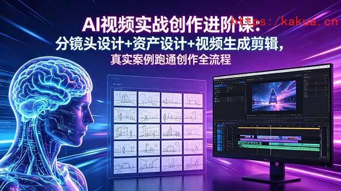 AI视频实战创作进阶课：分镜头设计+资产设计+视频生成剪辑，真实案例跑通创作全流程-e家网