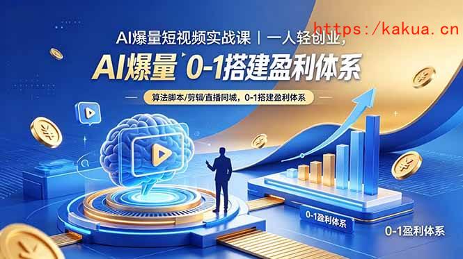 （18652期）AI爆量短视频实战课｜一人轻创业，算法脚本剪辑直播同城，0-1搭建盈利体系-e家网