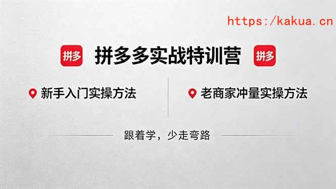 （18309期）拼多多实战特训营(更新5月3)：不管是新手入门或老商家冲量，都有实操方法，跟着学，少走弯路-e家网