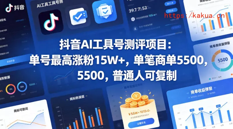 抖音AI工具号测评项目，单号最高涨粉15W+，单笔商单5.5k，也可进伙伴计划，普通人可复制(更新5月)-e家网
