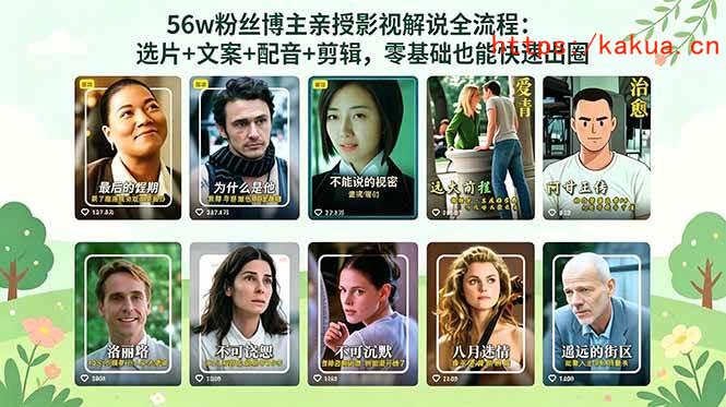 （18579期）56万粉丝博主亲授影视解说全流程：选片+文案+配音+剪辑，零基础也能快速出圈-e家网