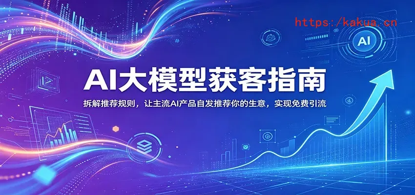 AI大模型获客指南：拆解推荐规则，让主流AI产品自发推荐你的生意 ，实现免费引流-e家网