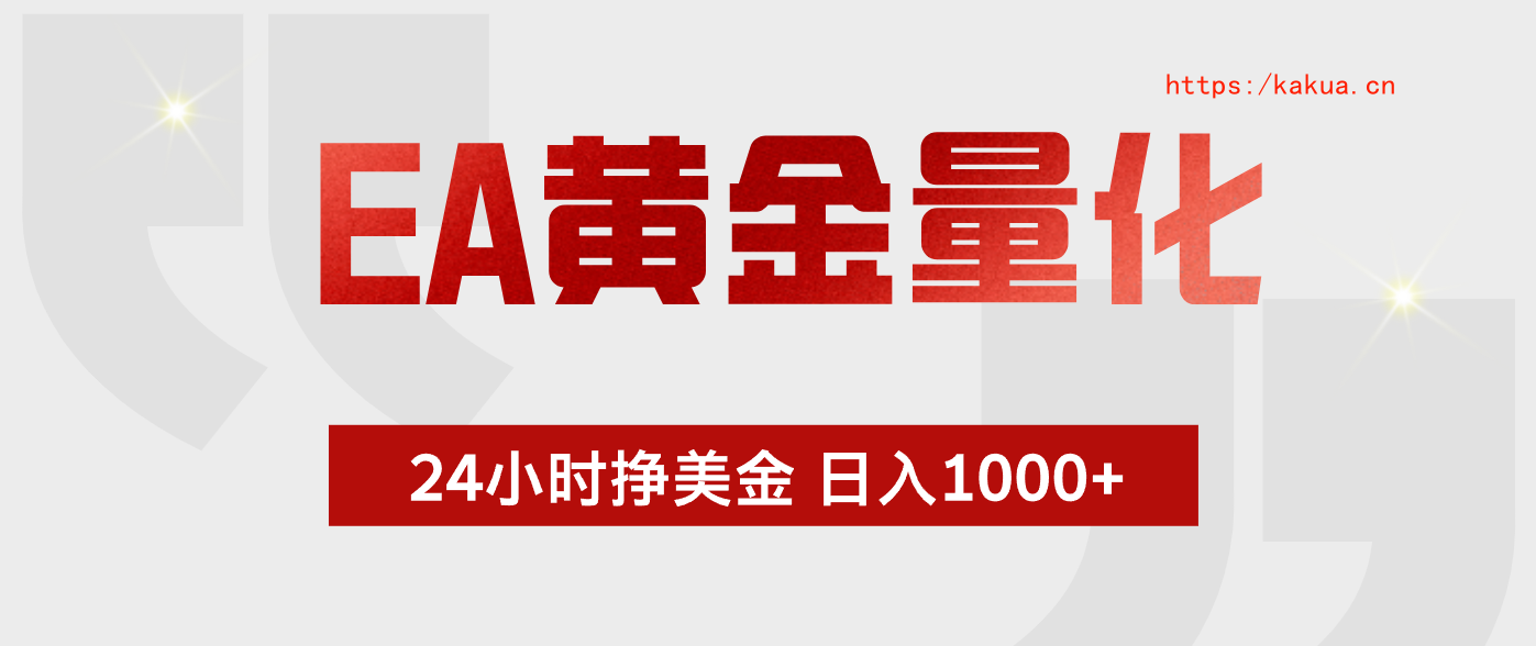 EA黄金量化，全天候运行，告别盯盘，小白轻松入手，日入1000+-e家网