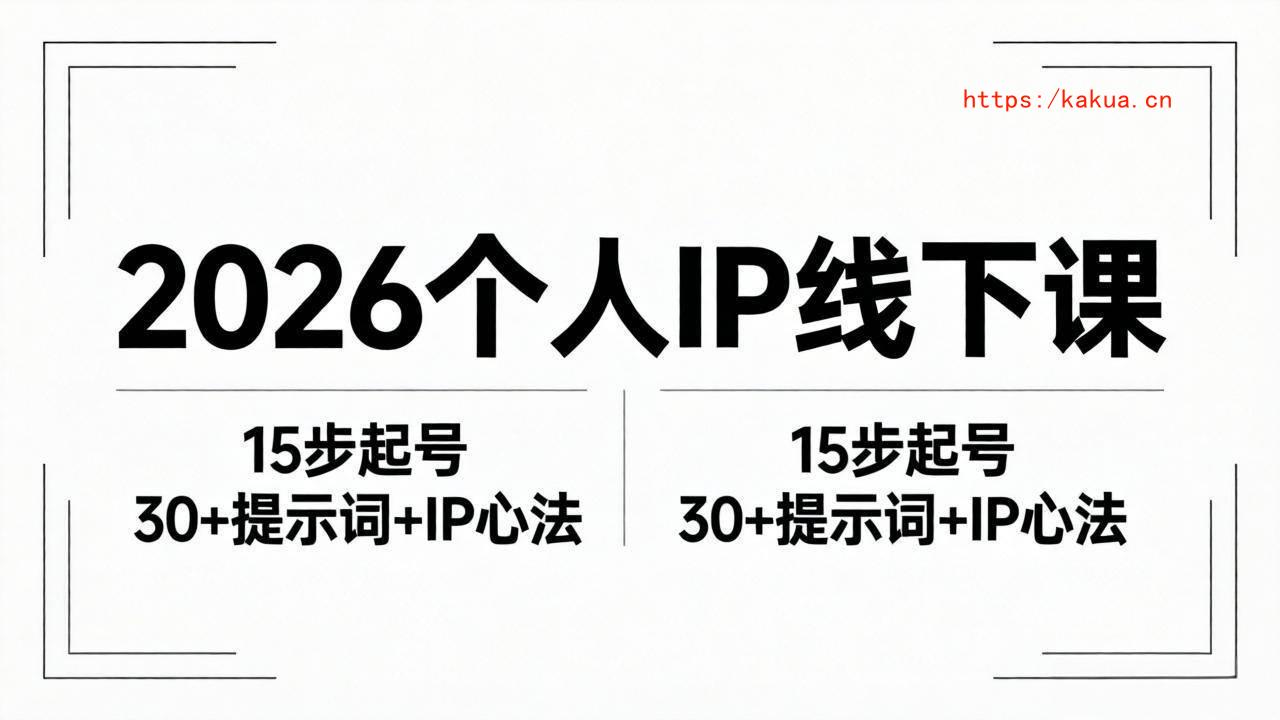 （18297期）2026内容为王个人IP线下课全套资料：15步起号流程+30+提示词+IP心法实战-e家网
