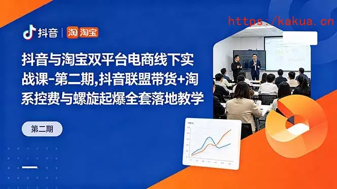 抖音与淘宝双平台电商线下实战课-第二期，抖音联盟带货+淘系控费与螺旋起爆全套落地教学-e家网
