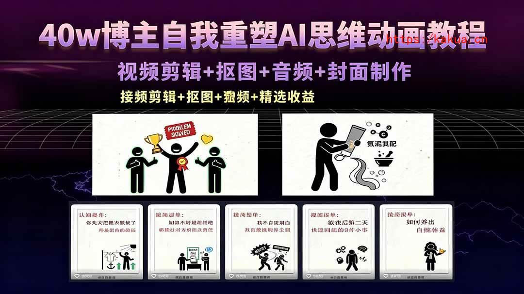 （18403期）40w博主自我重塑AI思维动画教程，视频剪辑+抠图+音频+封面制作，接商单+独家精选收益-e家网