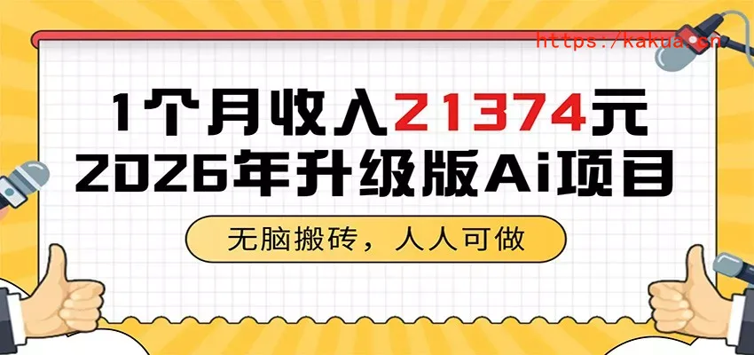 1个月收入21374元，无脑搬砖，人人可做，2026年升级版Ai项目-e家网