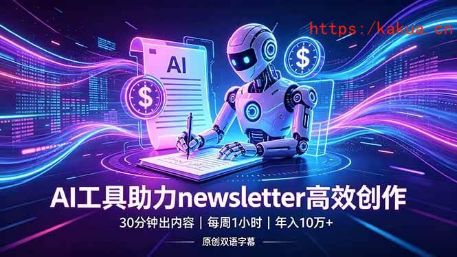 （18279期）做newsletter怕费时间？AI工具帮你30分钟出内容，每周1小时，年入10万+【原创双语字幕】-e家网