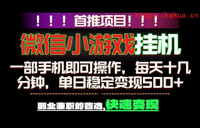 微信小游戏挂机，一部手机就能做，轻松日入500+，副业兼职的首选！-e家网
