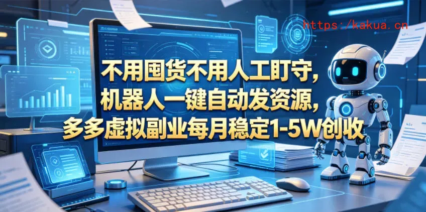 不用囤货不用人工盯守，机器人一键自动发资源，多多虚拟副业每月稳定1-5W创收【揭秘】-e家网