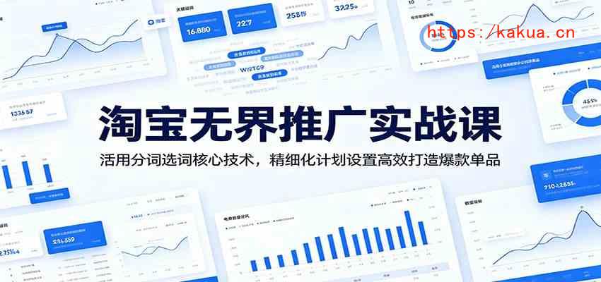 淘宝无界推广实战课：活用分词选词核心技术，精细化计划设置高效打造爆款单品-e家网