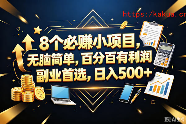 （18530期）9个必赚钱的小项目，百分百赚米，无脑简单，副业首选，日入399+-e家网