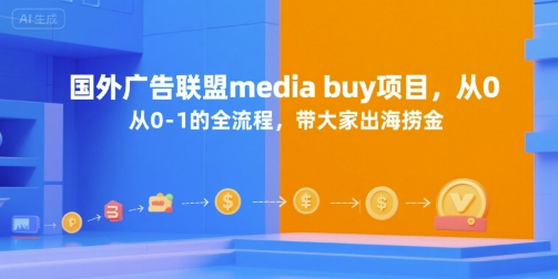国外广告联盟media buy项目，从0-1的全流程，带大家出海捞金-e家网