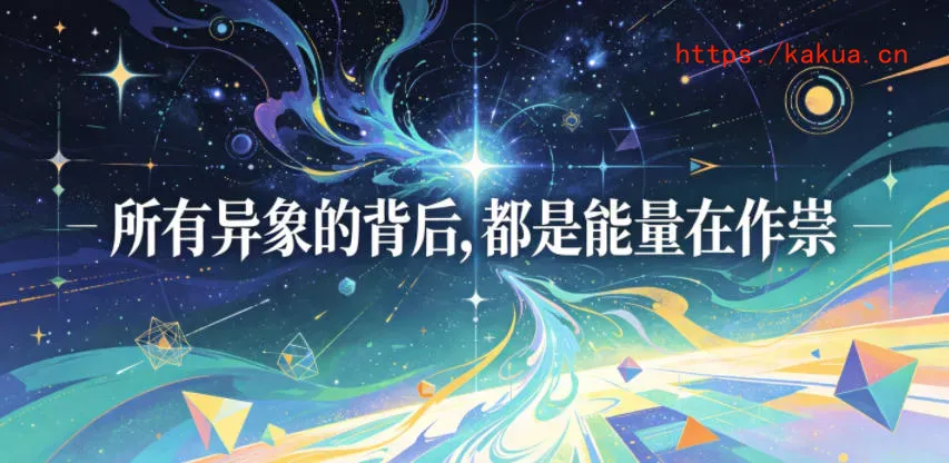 付费文章：所有异象的背后，都是能量在作祟-e家网
