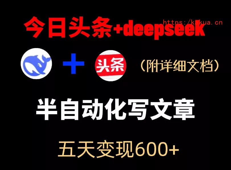 今日头条项目新玩法，deepseek半自动出文章，五天变现6张+-e家网