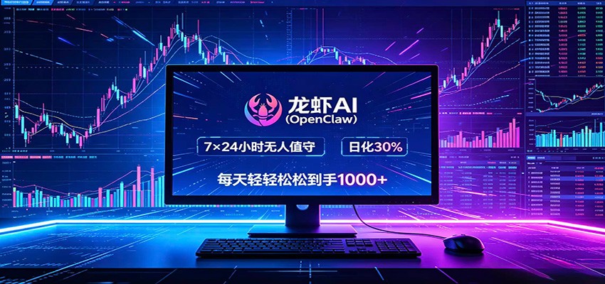 龙虾AI(OpenClaw)全自动挂机,智能操控电脑高效执行任务,每天轻松到手四位数-e家网
