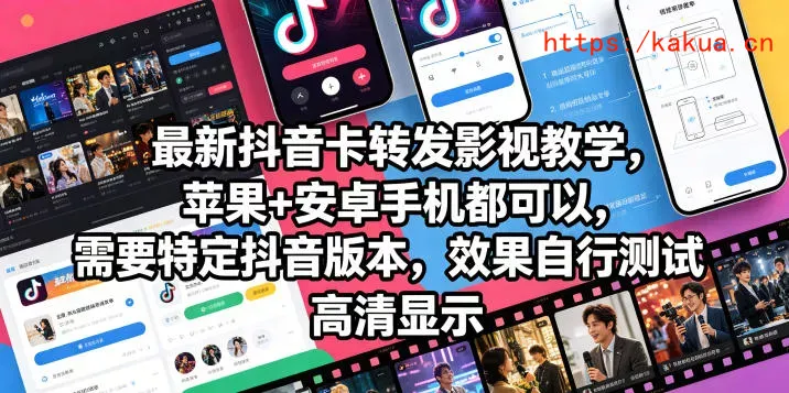 最新抖音卡转发影视搬运教学，苹果+安卓手机都可以，需要特定抖音版本，效果自行测试-e家网