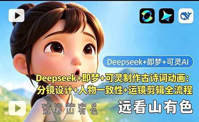 (18497期)Deepseek+即梦+可灵制作古诗词动画:分镜设计+人物一致性+运镜剪辑全流程-e家网