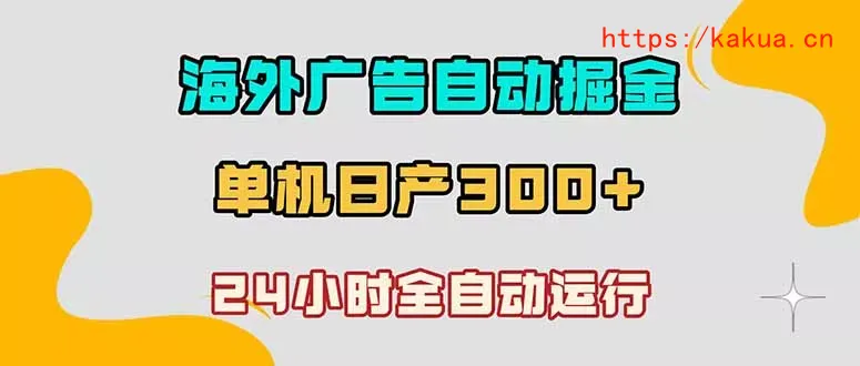 海外广告自动掘金，单台电脑日产300+，小白可操作-e家网