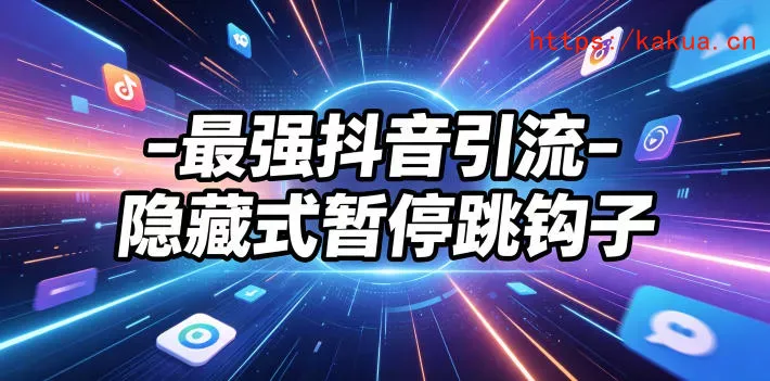 最强抖音引流-隐藏式暂停跳钩子，效果自测-e家网