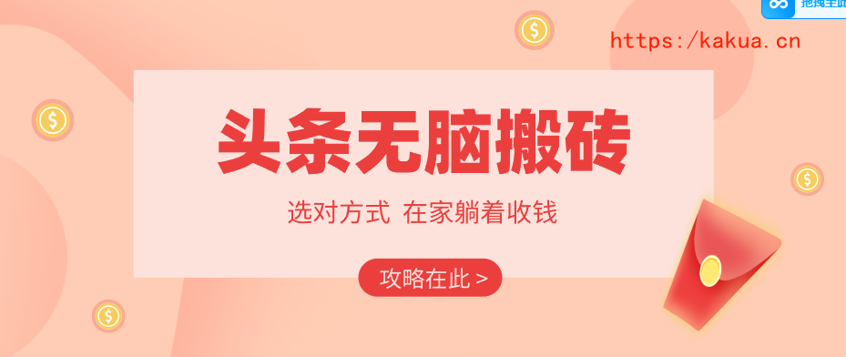 2026头条无脑搬砖实操全攻略，普通人能快速落地月收益千元的赚钱机会-e家网