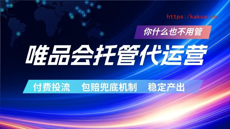 唯品会托管代运营 付费投流玩法 包赔兜底机制 稳定产出-e家网