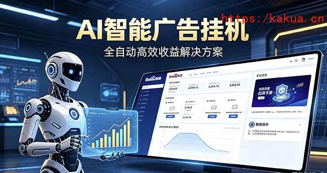 （18661期）Ai智能广告挂机 别再瞎折腾了！这个全自动挂机项目，新手当天见钱，告别频繁换项目的烦恼-e家网