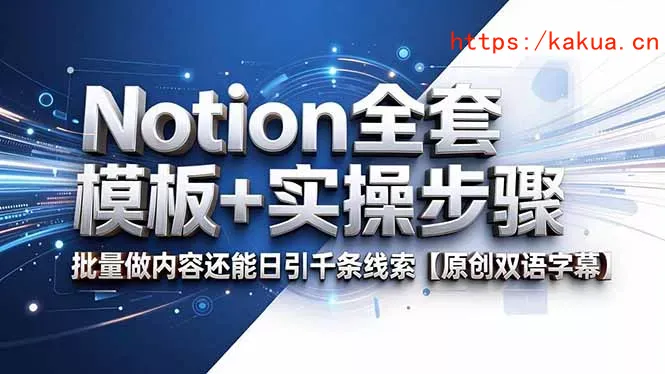 Notion全套模板+实操步骤，批量做内容还能日引千条线索【原创双语字幕】-e家网