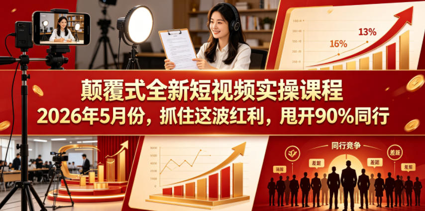 颠覆式全新短视频实操课程2026年5月份，抓住这波红利，甩开90%同行-e家网
