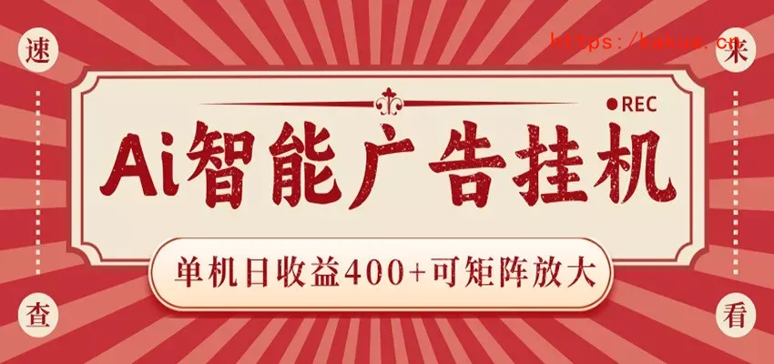 AI智能广告挂机 单机日收益400+ 可矩阵放大 设备越多收益越大 背靠大平台 绿色稳定-e家网