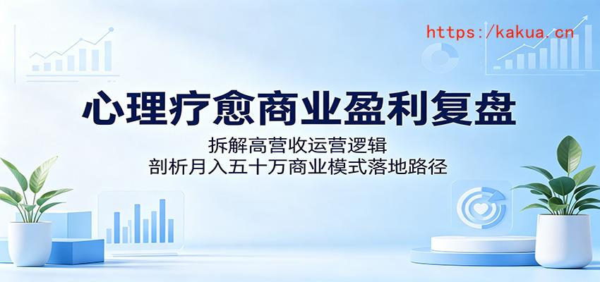 心理疗愈商业盈利复盘：拆解高营收运营逻辑，剖析月入五十万商业模式落地路径-e家网