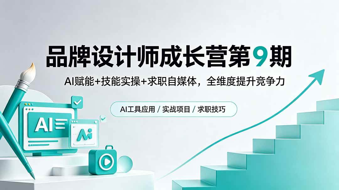 （18510期）品牌设计师成长营第9期，AI赋能+技能实操+求职自媒体，全维度提升竞争力-e家网