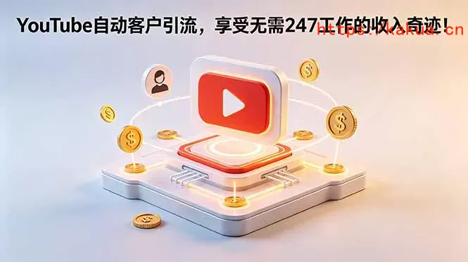 YouTube 自动客户引流，享受无需 247 工作的收入奇迹！【原创双语字幕】-e家网