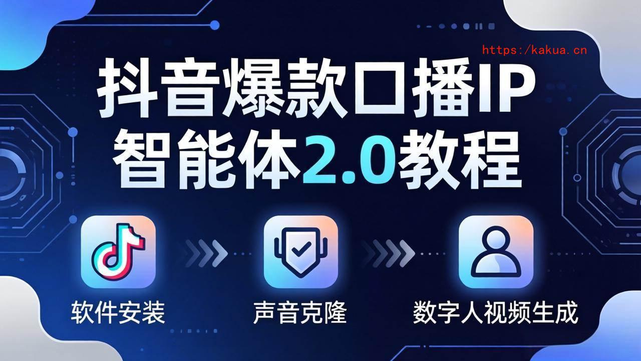 （18147期）抖音爆款口播IP智能体2.0教程，软件安装+声音克隆+数字人视频生成全套实操教学-e家网