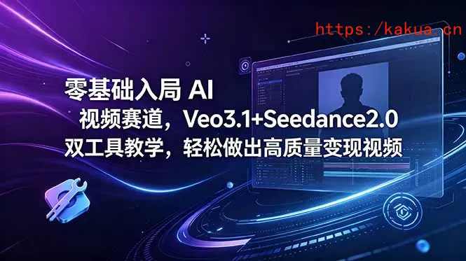 零基础入局 AI 视频赛道，Veo3.1+Seedance2.0 双工具教学，轻松做出高质量变现视频-e家网
