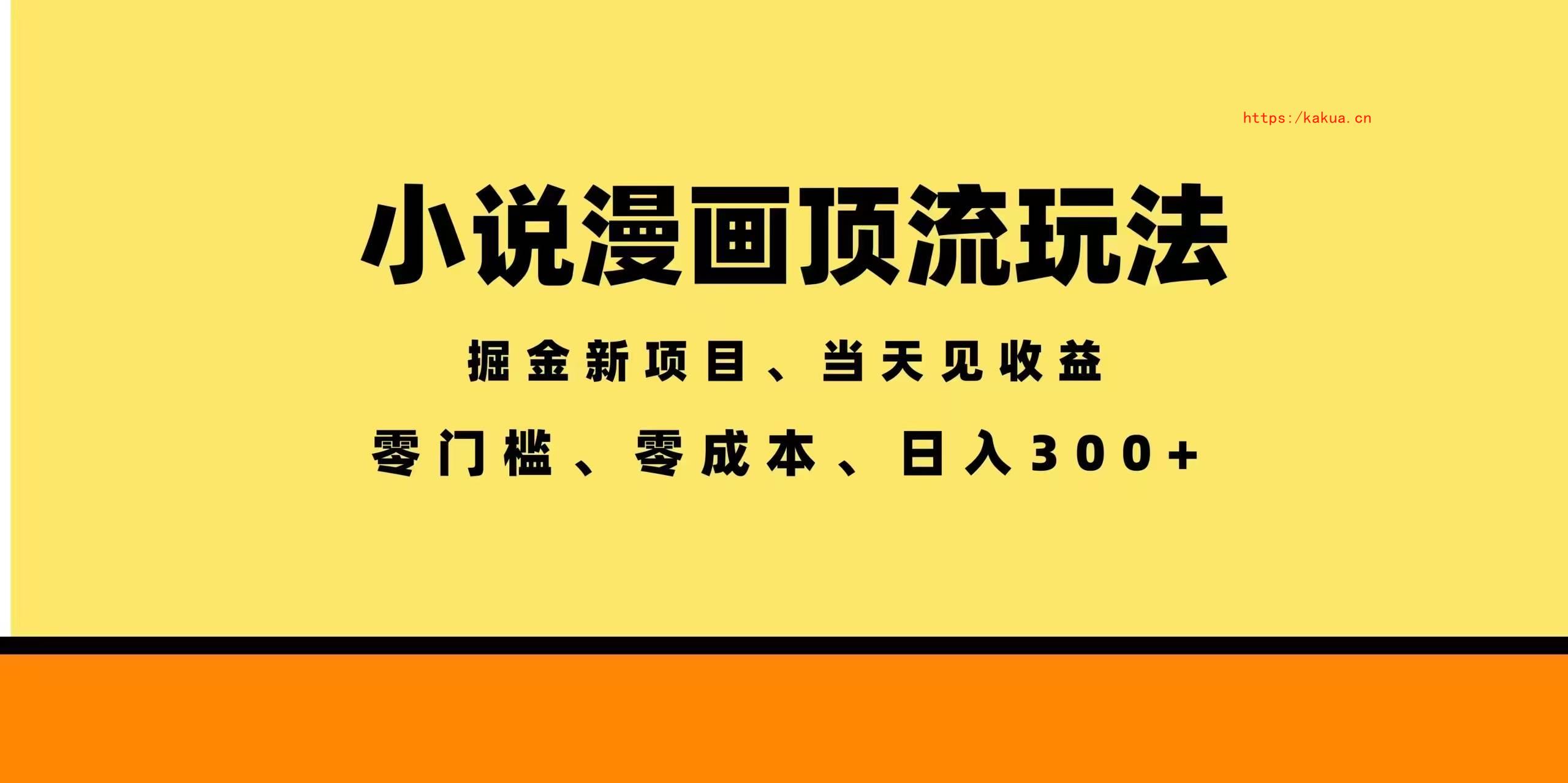 （18618期）全新漫画小说智能撸金，当天见收益，轻松日入300+-e家网