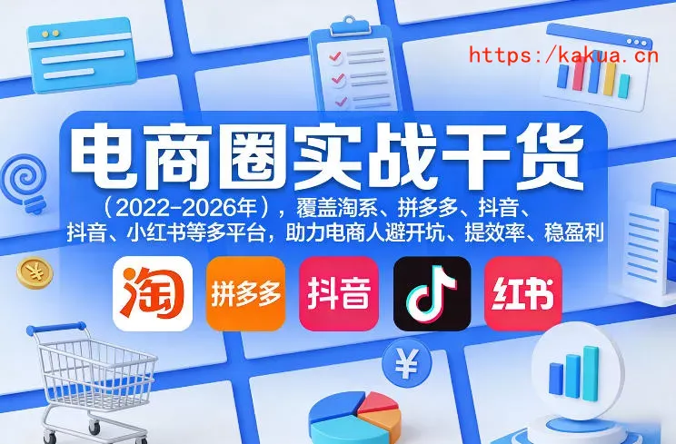 电商圈实战干货(2023-2026年)，覆盖淘系、拼多多、抖音、小红书等多平台，助力电商人避开坑、提效率、稳盈利(更新5月29日)-e家网