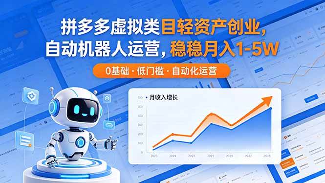 (18466期)拼多多虚拟类目轻资产创业,自动机器人运营,稳稳月入 1-5W-e家网
