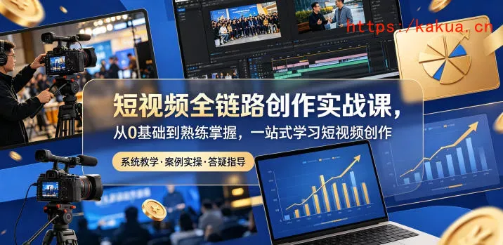 短视频全链路创作实战课，从0基础到熟练掌握，一站式学习短视频创作-e家网