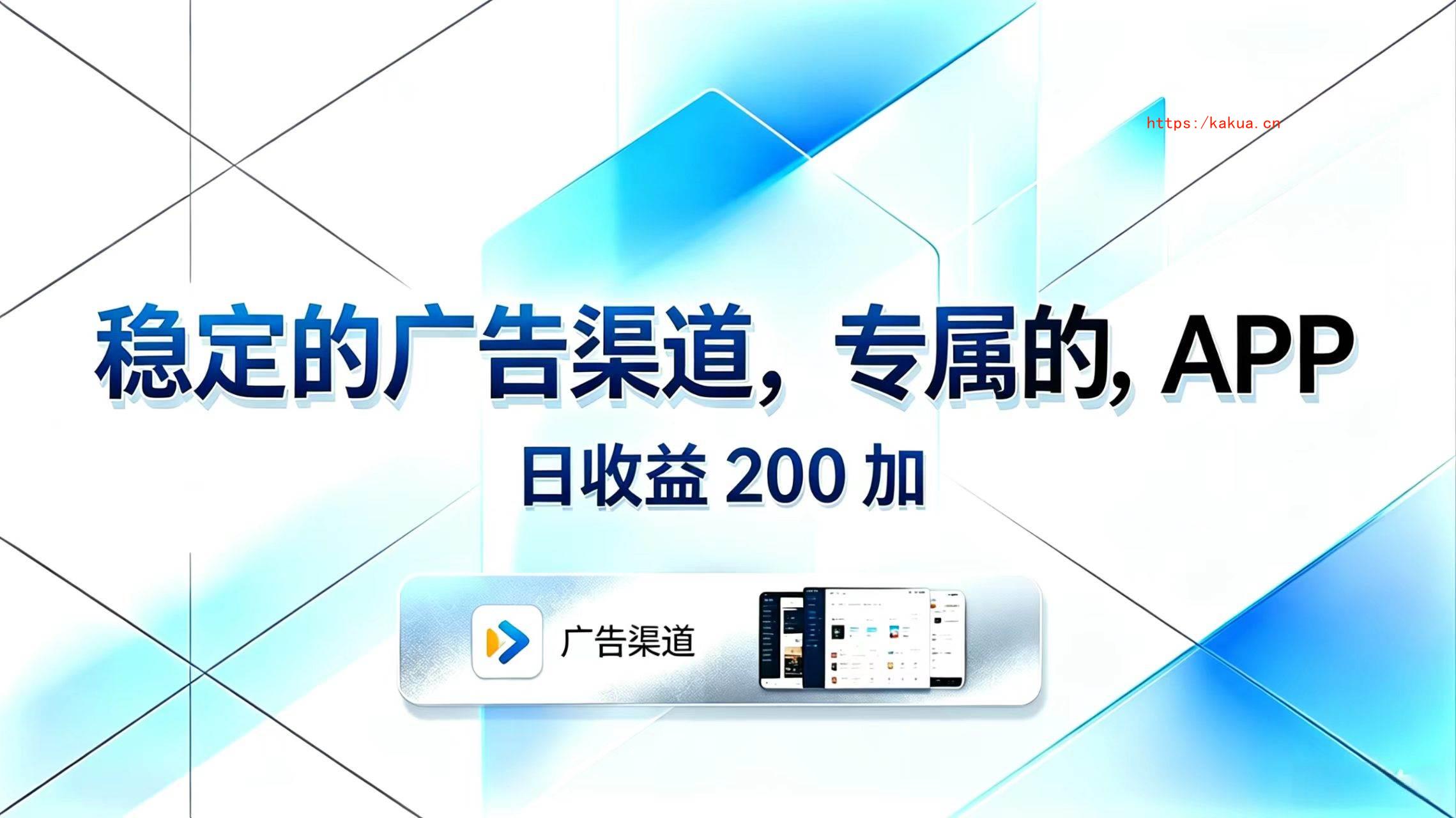 （18614期）稳定的广告渠道，专属的APP，日收益200+-e家网