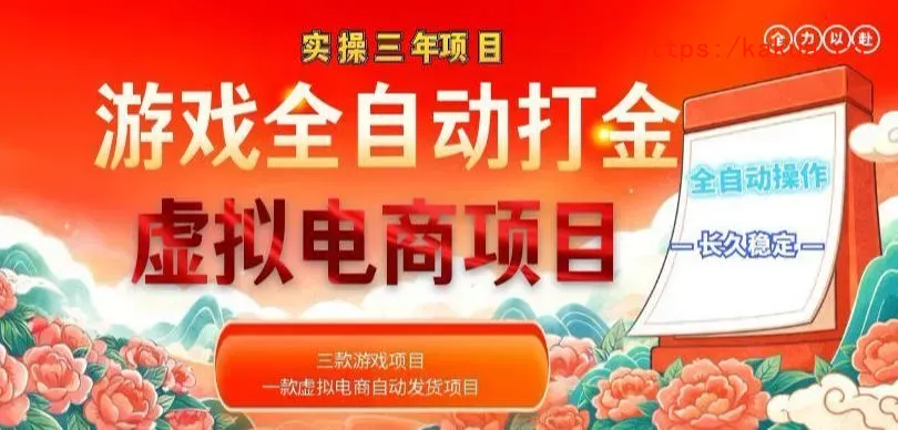 实操三年的游戏全自动打金加虚拟电商项目，轻松日入1k+，长久稳定！【揭秘】-e家网