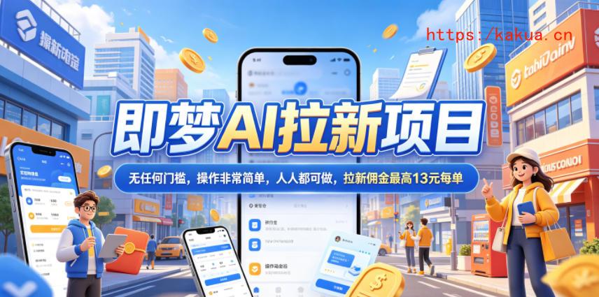 2026年即梦AI拉新项目最新玩法，无任何门槛，操作非常简单，人人都可做，拉新佣金最高13元每单-e家网