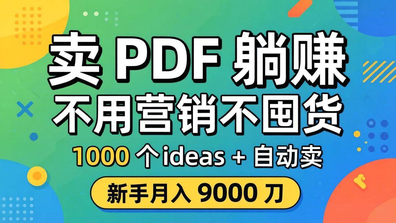 （18146期）卖 PDF 躺赚？不用营销不囤货，1000 个 ideas + 自动卖，新手月入 9000 刀【原创双语字幕】-e家网