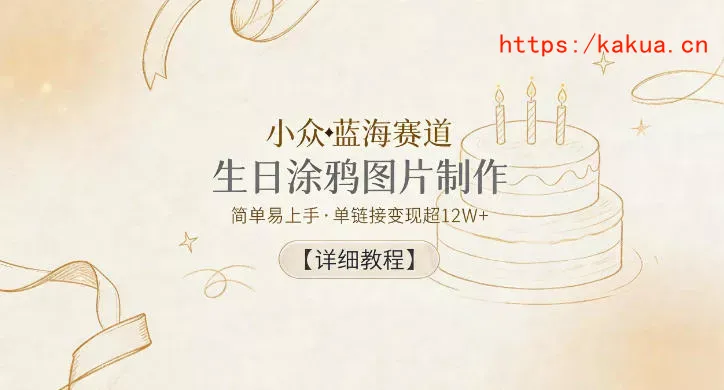小众蓝海赛道，生日涂鸦图片制作，简单易上手，单链接变现超12W+【详细教程】-e家网