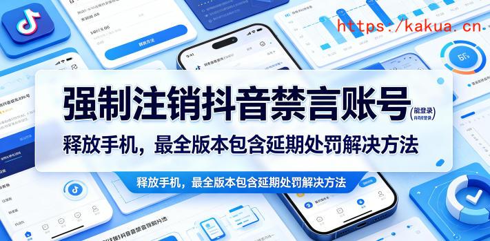 强制注销抖音禁言账号（能登录）释放手机，最全版本包含延期处罚解决方法-e家网