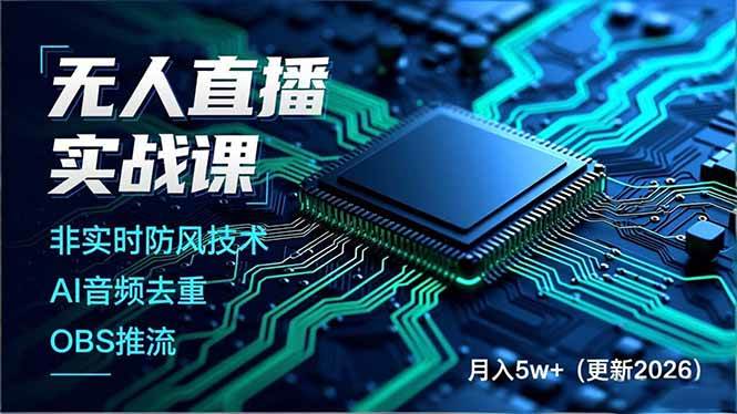 （18399期）无人直播实战课（更新5月10），非实时防风技术、AI音频去重、OBS推流，建立技术壁垒，月入5w+-e家网