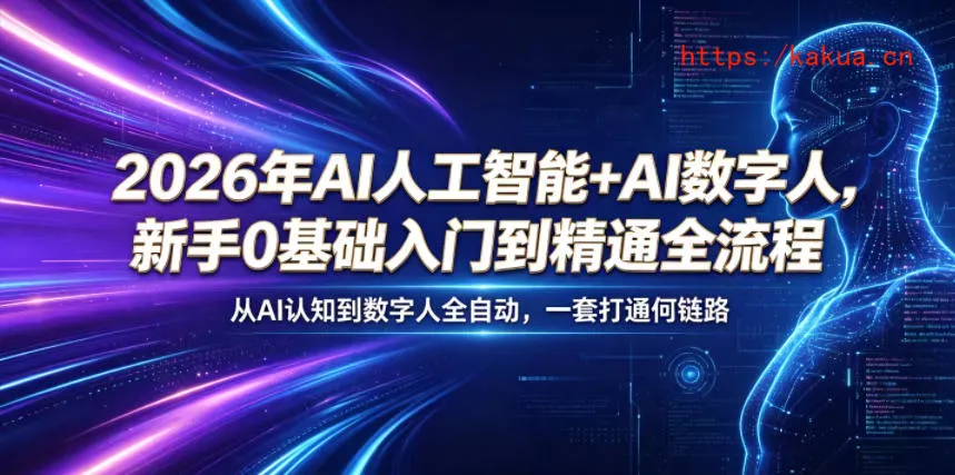 2026年AI人工智能+AI数字人，新手0基础入门到精通全流程，从AI认知到数字人全自动，一套打通全链路-e家网