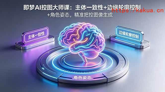 （18619期）即梦AI控图大师课：主体一致性+边缘轮廓控制+角色姿态，精准把控图像生成-e家网
