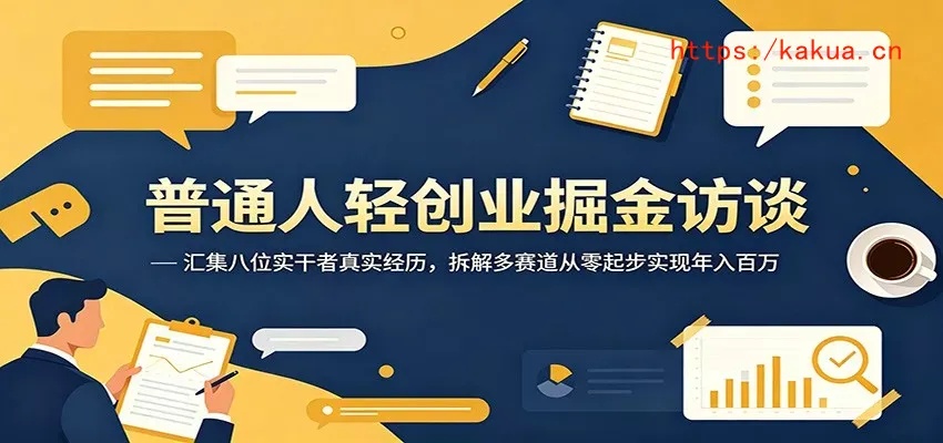 普通人轻创业掘金访谈：汇集八位实干者真实经历，拆解多赛道从零起步实现年入百万-e家网